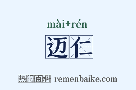 迈仁是什么意思的图片